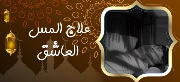 علاج المس العاشق