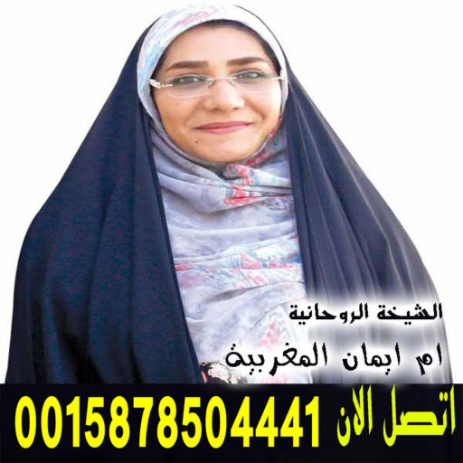 cropped الشيخة الروحانية ام ايمان المغربية شيخ روحاني مضمون ومجرب 0015878504441jpg