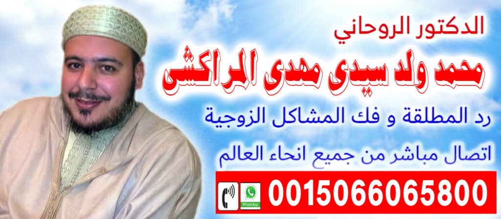 الشيخ الروحاني المغربي محمد ولد سيدي مهدي المراكشي لعلاج السحر والمس والتابعة 0015066065800